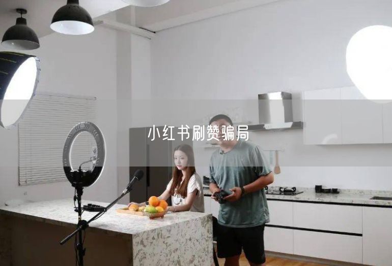 小红书刷赞骗局