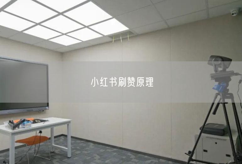 小红书刷赞原理