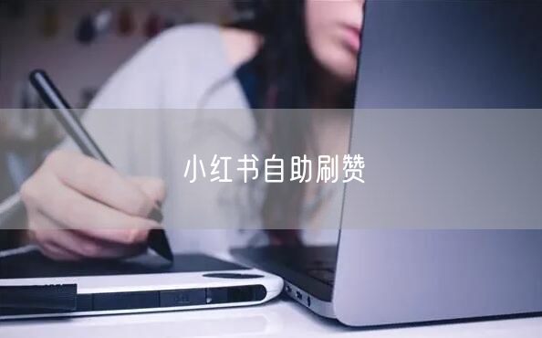 小红书自助刷赞