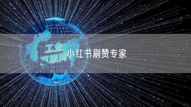小红书刷赞专家