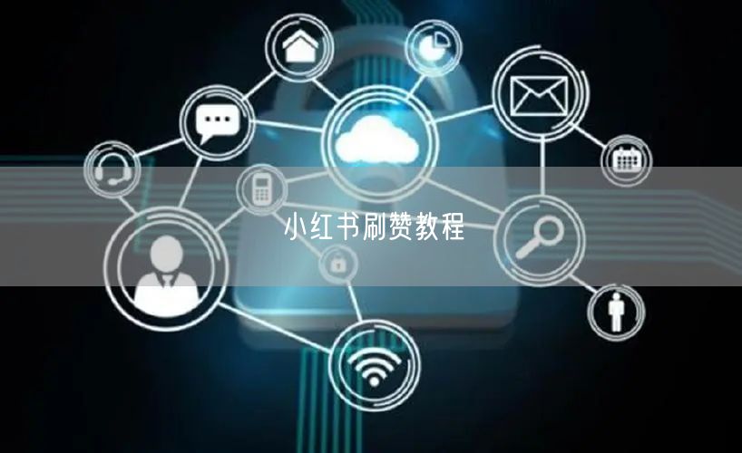 小红书刷赞教程