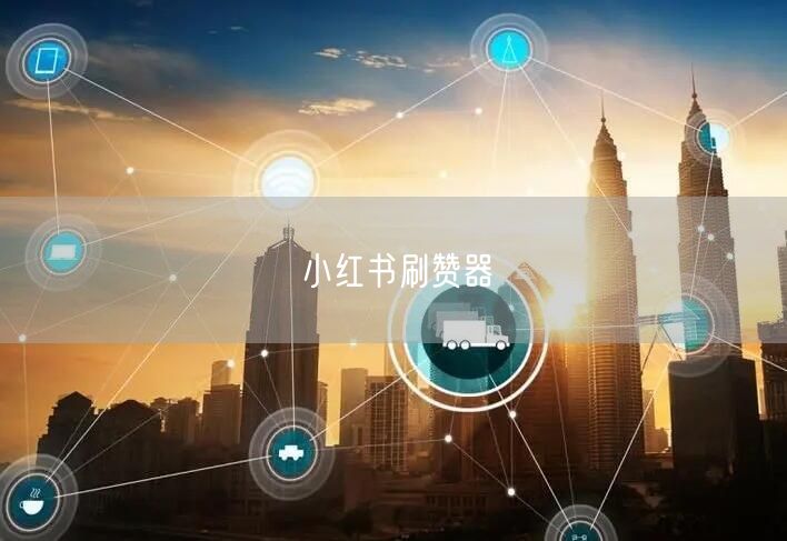 小红书刷赞器