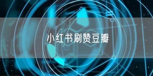 小红书刷赞豆瓣