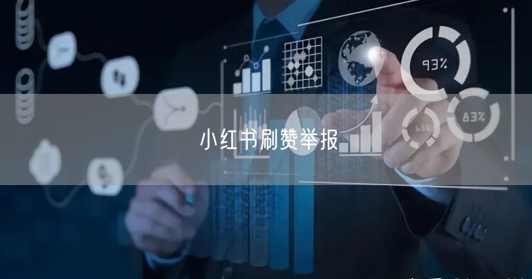 小红书刷赞举报