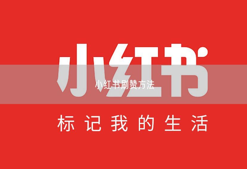 小红书刷赞方法