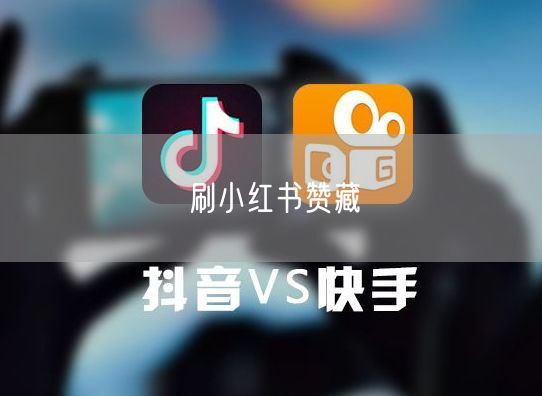 刷小红书赞藏