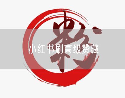 小红书刷高级赞藏